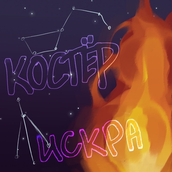 Рем Дигга и Искра - Война