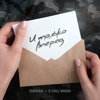 9cali wood - Грешник