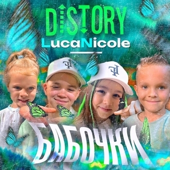 Distory - Наше лето