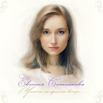 Евгения Сотникова - Улетай на крыльях ветра(Опера Князь Игорь)