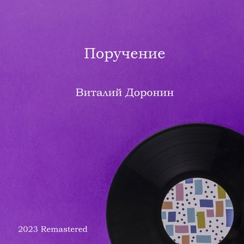 Вера Васильева и Виталий Доронин - На крылечке