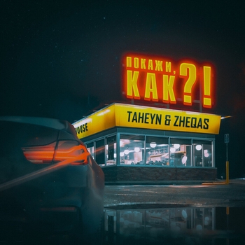 Taheyn and Evkhan - Катюша (2024)
