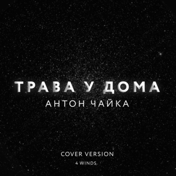 Антон Чайка - По весне (4 Winds edit)