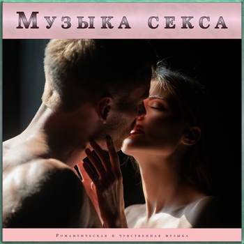 Для Секса - Музыка для романтического настроения