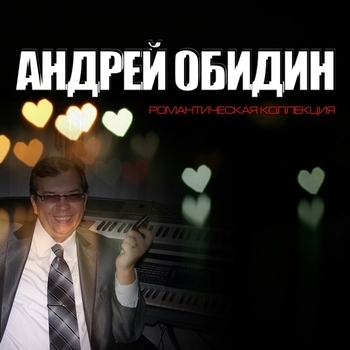 Андрей Обидин - Баллада о любви