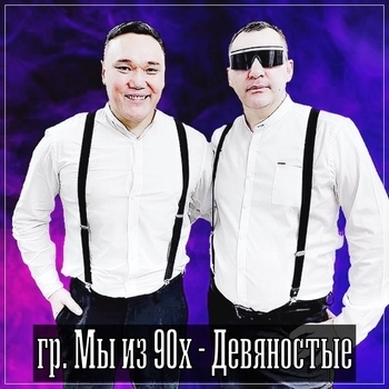 Мы из 90х - Ромашки