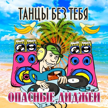 Опасные Диджеи - Белый мерин