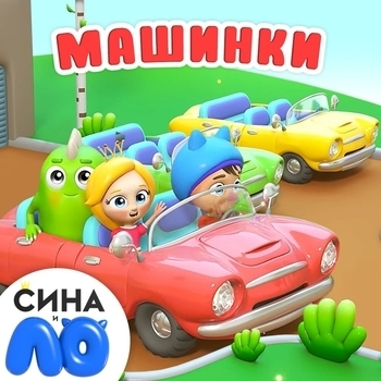 Сина и Ло - Зарядка