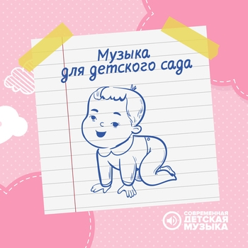 Современная детская музыка - Детская зарядка
