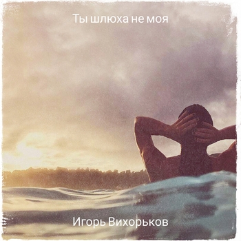 Игорь Вихорьков - Кавьеб