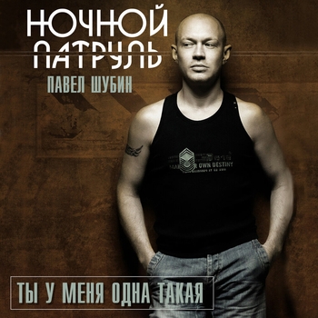 Павел Шубин и Ночной Патруль - Юлька