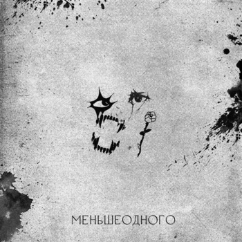 Меньшеодного - кап кап