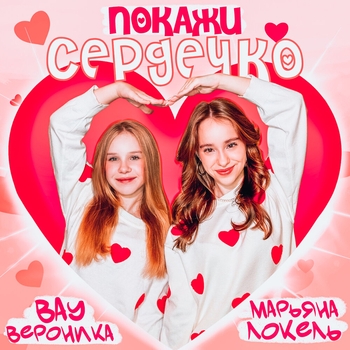 Вау Вероника