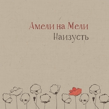 Амели на мели - Если июль, а без тебя не согреться