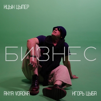 Anya Vorona - Свободен