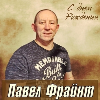 Павел Фрайнт - Пусть знают все как я тебя люблю