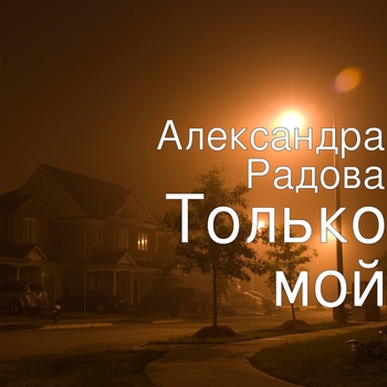 Александра Радова - Жду тебя