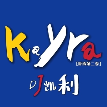 无名姐（路宝）, Dj凯利 - 既然你已不爱我