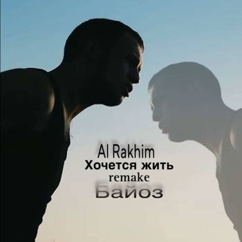 Байоз - Жить