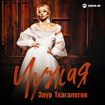 Заур Тхагалегов - Кахун