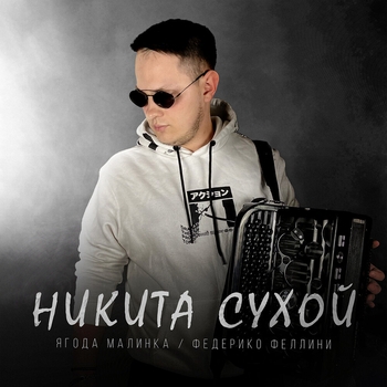 Никита Сухой - Ягода малинка / федерико феллини