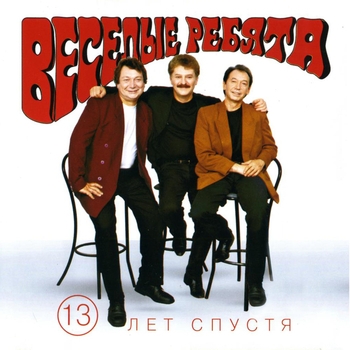 Весёлые ребята и Михаил Файбушевич, Игорь Гатауллин, Сергей Рыжов - Бродячие артисты