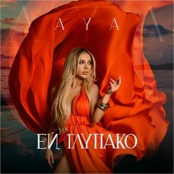 Aya - Zапрещенная