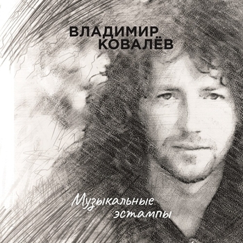 Владимир Ковалёв - Love Is Alive