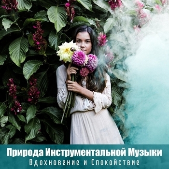 Расслабляющие инструментальные звуки природы, Отдохните под звуки природы, Ласковый берег - Гармония природы: Чистый горный ручей
