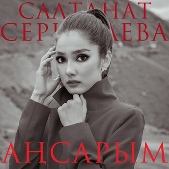 Салтанат Серкебаева - Сені күттім