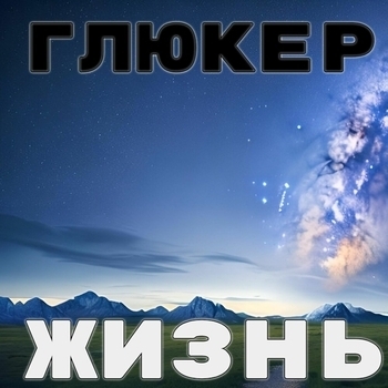 Орз and ГлюкЕр - Друг-2 (Матом не ругаться. Сторона А 2024)