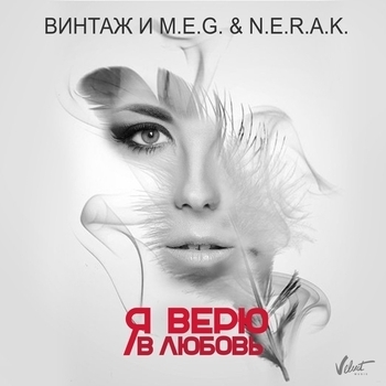DJ M.E.G. feat. Сергей Лазарев & Тимати - Moscow to California (DJ Favorite Radio Edit)
