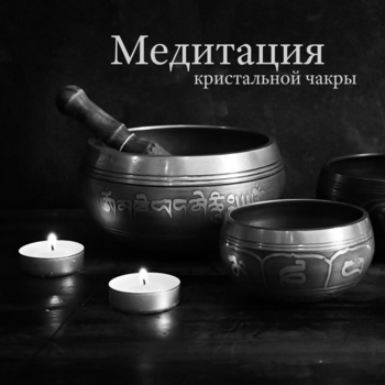 Meditation Music Zone - Лечебные тибетские чаши