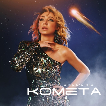 Анна Благова - В сюжете имени меня