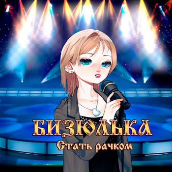 Ебанько - Статья 134