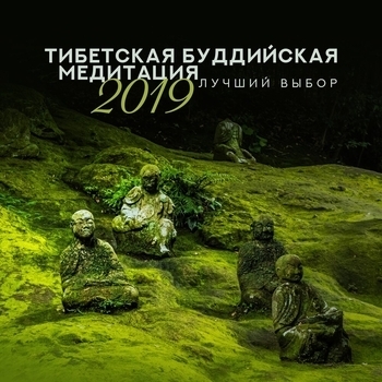 Meditation Music Zone, Релаксационный Центр - Исцеление вашего разума