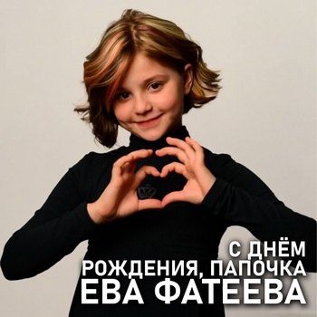 Ева Фатеева - С Днём Рождения, папочка (караоке версия)