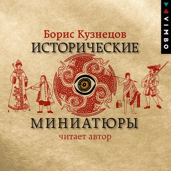 Борис Кузнецов, Хор МВО, Лев Полосин - Кап-кап-кап (к/ф Иван Васильевич меняет профессию) (Из к/ф "Иван Васильевич меняет профессию")