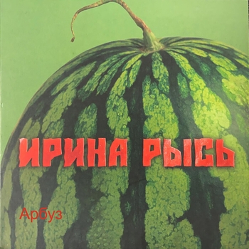 Ирина Рысь - Пилот (2021)