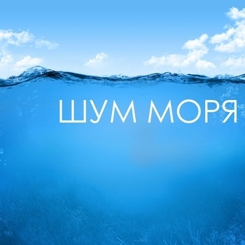 Luminote - Последний День Лета на Море. Успокаивающие Звуки и Шум Моря, Океана, Волн, Чаек, Ручья, Воды и Берега. Relaxing Sounds of the Sea, Ocean and Waves