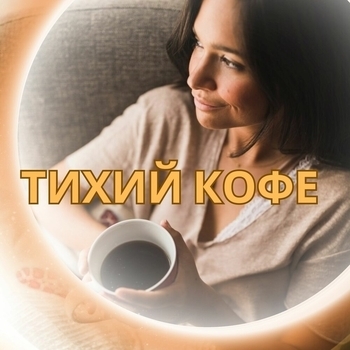 Музыка для кофе и медитации - Кофейная гармония