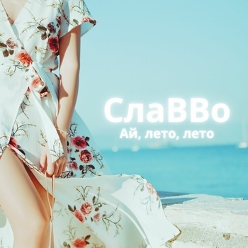 СлаВВо, Армэ и Аркадий Деп - Бум шоколад