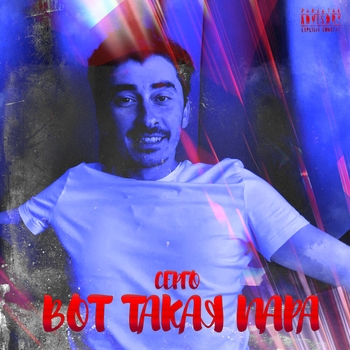 Серго - Вот такая пара