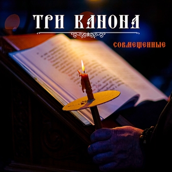 Глас вокальный проект - Молитва ко Ангелу хранителю