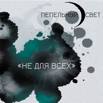 Пепельный свет - Так будет всегда