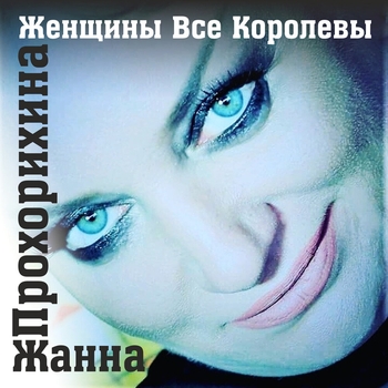Жанна Прохорихина - Загуляла