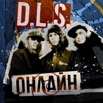 Guf feat D.L.S. - Онлайн