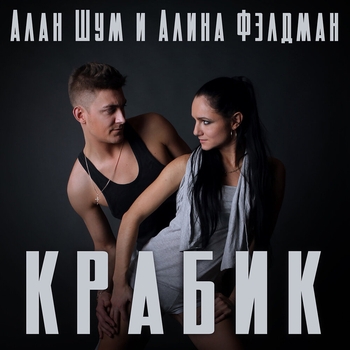 Алан Шум - Актриса