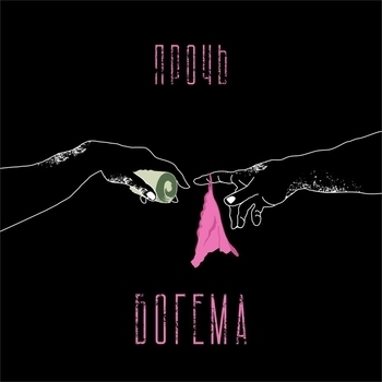 Прочь - Я мечтаю (Prod. by MVRS)
