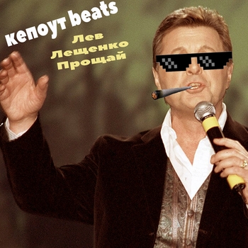 кепоут beats, Кепоут - и пусть Москва плачет